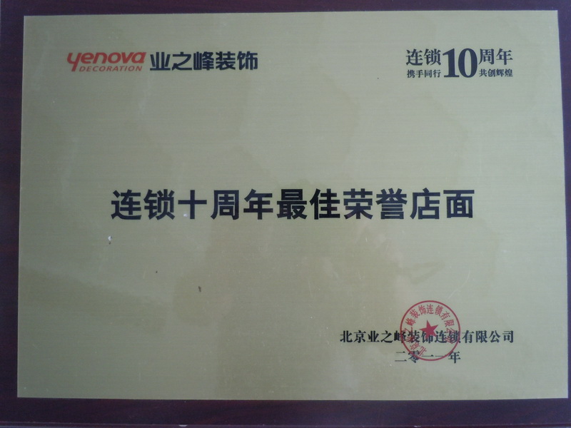 2011年評為連鎖十周年最佳榮譽店面