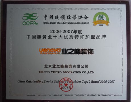 2006-2007年度中國服務業(yè)十大優(yōu)秀特許加盟品牌