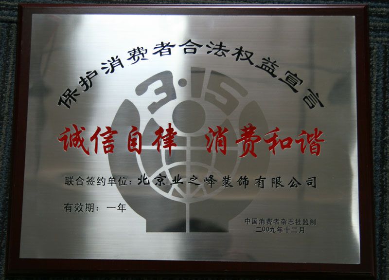 2009年3.15誠信自律，消費和諧