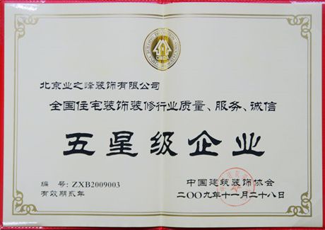 2009年榮獲全國住宅裝飾裝修行業(yè)質(zhì)量、服務、誠信五星級企業(yè)