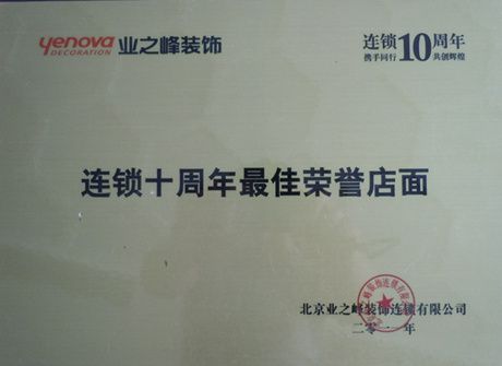 2011年評為連鎖十周年最佳榮譽(yù)店面