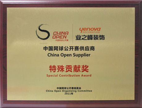 2011年中國網(wǎng)球公開賽供應(yīng)商特殊貢獻(xiàn)獎(jiǎng)